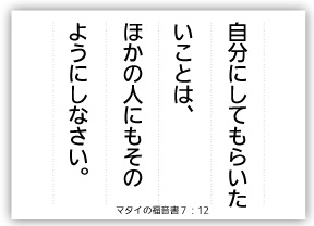 自分にしてもらいたいことは ほかの人にも Bible Learning