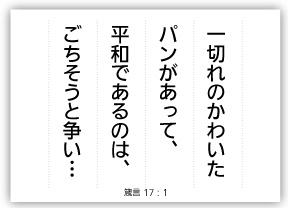 一切れのかわいたパンがあって 平和であるのは ごちそうと争いに満ちた家にまさる Bible Learning