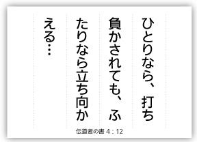 もしひとりなら、打ち負かされても、 ふたりなら立ち向かえる。 三つ