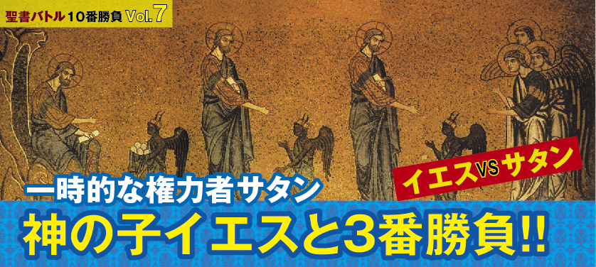 聖書バトルvol 7 神の子イエスと3番勝負 Bible Learning